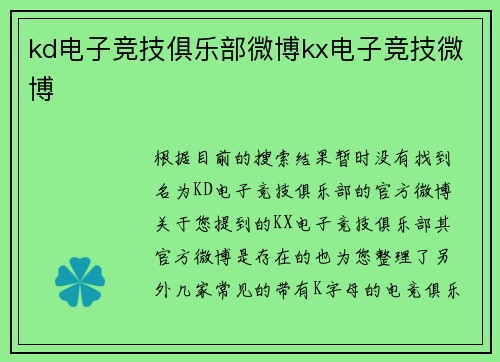 kd电子竞技俱乐部微博kx电子竞技微博