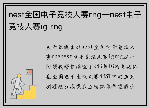 nest全国电子竞技大赛rng—nest电子竞技大赛ig rng