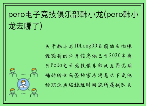 pero电子竞技俱乐部韩小龙(pero韩小龙去哪了)