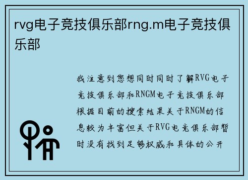 rvg电子竞技俱乐部rng.m电子竞技俱乐部