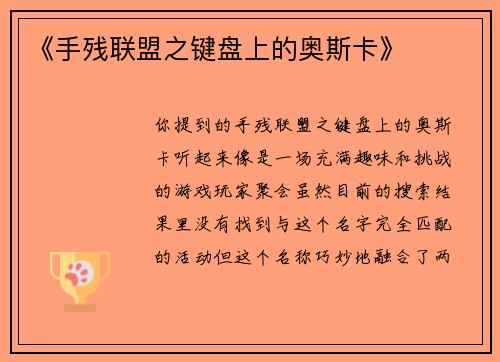 《手残联盟之键盘上的奥斯卡》