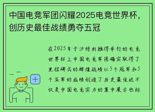 中国电竞军团闪耀2025电竞世界杯，创历史最佳战绩勇夺五冠