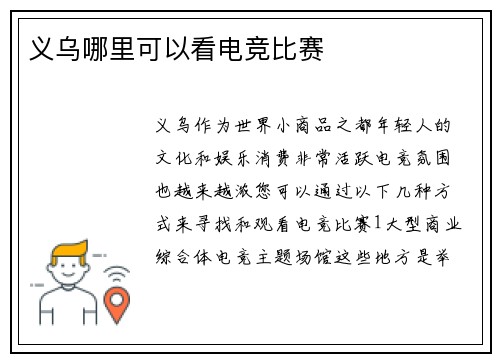 义乌哪里可以看电竞比赛