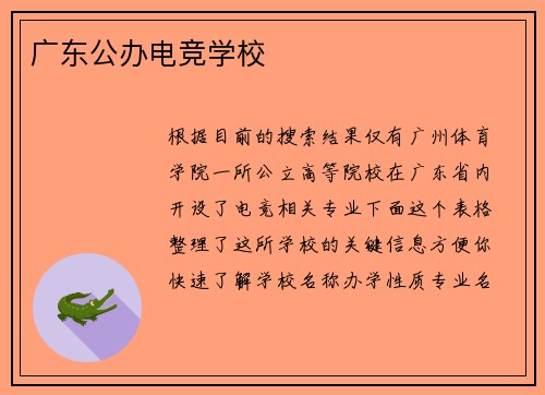 广东公办电竞学校